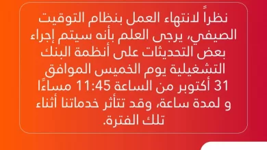 بنك البركة يجري تحديثات على الأنظمة التشغيلية مساء اليوم وتعطل خدماته لمدة ساعة