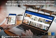 بطاقات ميدبنك الائتمانية تتيح خصم 15% على الشراء من تطبيق Booking.com