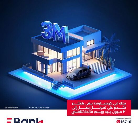 بنك EBank يتيح شراء الوحدات السكنية بتمويل 3 ملايين جنيه وبالتقسيط على 7 سنوات