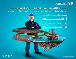 بنك ABC يوفر قرض موظفي البترول بقيمة 3 ملايين جنيه