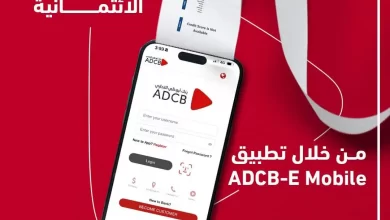 أبوظبي التجاري يتيح الحصول على تقرير الـ «I-Score» عبر تطبيق الموبايل البنكي