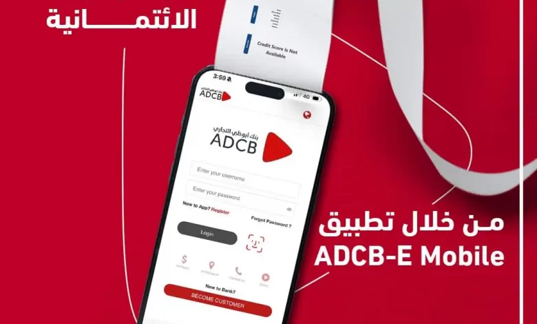 أبوظبي التجاري يتيح الحصول على تقرير الـ «I-Score» عبر تطبيق الموبايل البنكي