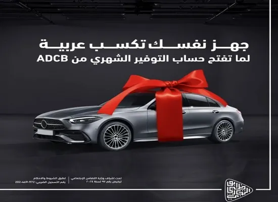 افتح حساب التوفير الشهري ببنك ADCB وفرصة تدخل السحب على عربية أو تكسب ضعف فلوسك