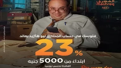 بنك المشرق يرفع سعر العائد على حساب “المشرق نيو” إلى 23%