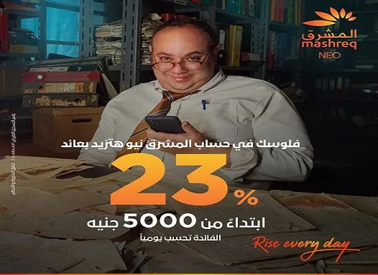 بنك المشرق يرفع سعر العائد على حساب “المشرق نيو” إلى 23%