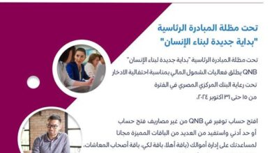 بمناسبة اليوم العالمي للادخار.. بنك QNB يتيح عروض مجانية دعمًا للشمول المالي