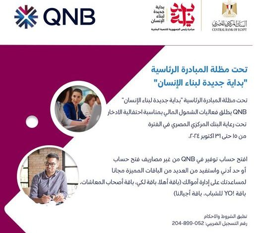 بمناسبة اليوم العالمي للادخار.. بنك QNB يتيح عروض مجانية دعمًا للشمول المالي