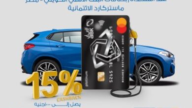 فوّل عربيتك ببطاقات ائتمان البنك الأهلي الكويتي – مصر واستمتع بـ 15% كاش باك