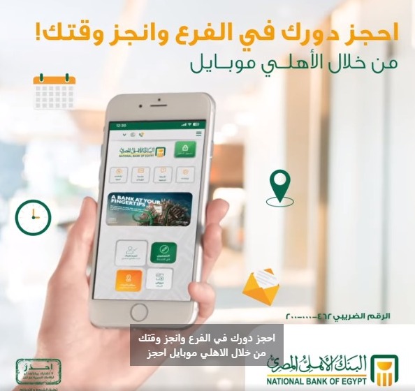 البنك الأهلي المصري يقدم خدمة “حجز موعد مسبق” لعملائه عن طريق “الأهلي موبايل نت”