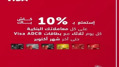 بنك أبوظبي التجاري يتيح 10% كاش باك على معاملات يوم الثلاثاء من كل أسبوع