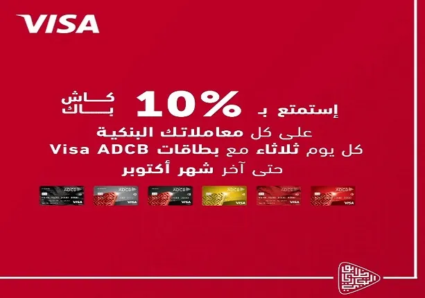 بنك أبوظبي التجاري يتيح 10% كاش باك على معاملات يوم الثلاثاء من كل أسبوع