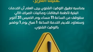 البنك الزراعي يعلن توقف بعض خدماته لمدة ساعتين بسبب بدء التوقيت الشتوي