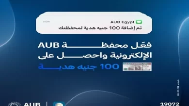 فعّل “محفظة AUB” الإلكترونية من البنك الأهلي المتحد واحصل على 100 جنيه رصيد هدية