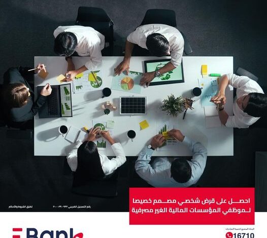 بنك EBank يتيح الحصول على “قرض شخصي” بقيمة 2 مليون جنيه وبفترة سداد تصل إلى 120 شهرًا