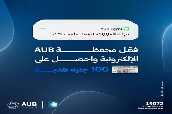 فعّل “محفظة AUB” الإلكترونية من البنك الأهلي المتحد واحصل على 100 جنيه رصيد هدية