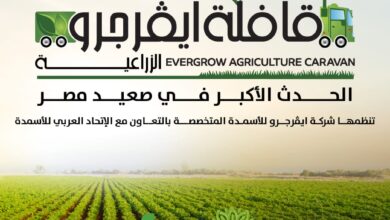 “ايڤرجرو” تنطلق بالقافلة الإرشادية الثانية لتعزيز الزراعة في صعيد مصر بالتعاون مع الاتحاد العربي للأسمدة