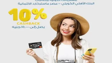 بطاقات البنك الأهلي الكويتي -مصر تتيح 10% كاش باك على المشتريات الدولية