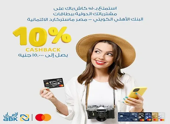 بطاقات البنك الأهلي الكويتي -مصر تتيح 10% كاش باك على المشتريات الدولية