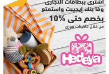 بطاقات التجاري وفا بنك تتيح 10% خصمًا على المشتريات من Hedeya