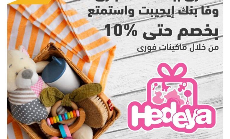 بطاقات التجاري وفا بنك تتيح 10% خصمًا على المشتريات من Hedeya