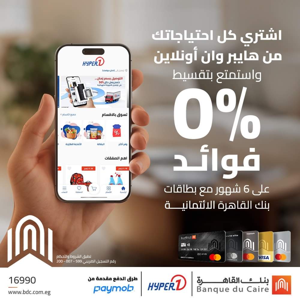 بطاقات بنك القاهرة تتيح التقسيط أونلاين من هايبر وان على 6 شهور بدون فوائد