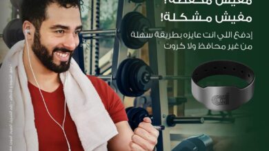 البنك العربي الإفريقي يتيح دفع الأموال عبر “أسورة الدفع الذكية” بسهولة وأمان