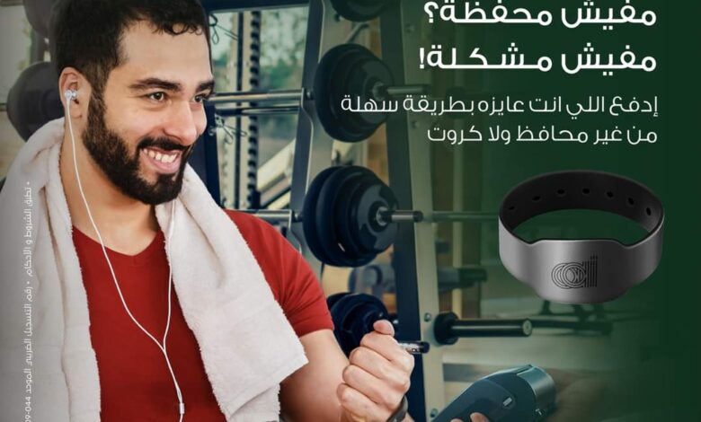 البنك العربي الإفريقي يتيح دفع الأموال عبر “أسورة الدفع الذكية” بسهولة وأمان