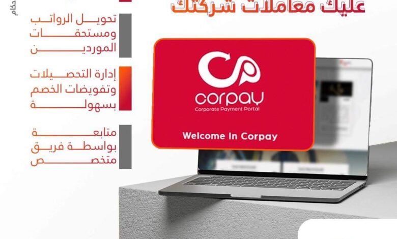 بنك البركة يتيح نظام Corpay لتسهيل تحويل رواتب الموردين