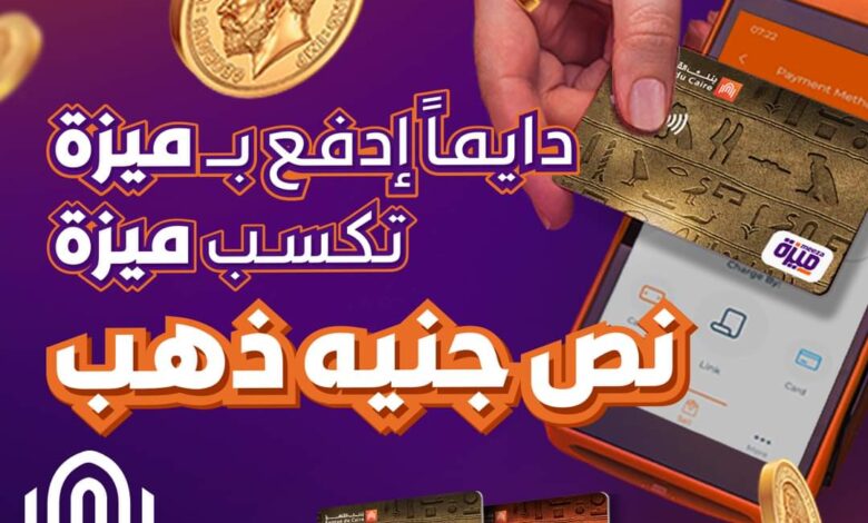 نصف جنيه ذهب.. استخدم كارت ميزة من بنك القاهرة واستمتع بمجموعة متنوعة من المزايا