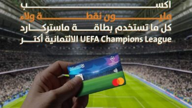 استخدم بطاقات ستركارد UEFA Champions League من البنك الأهلي المصري واكسب جوائز كتير