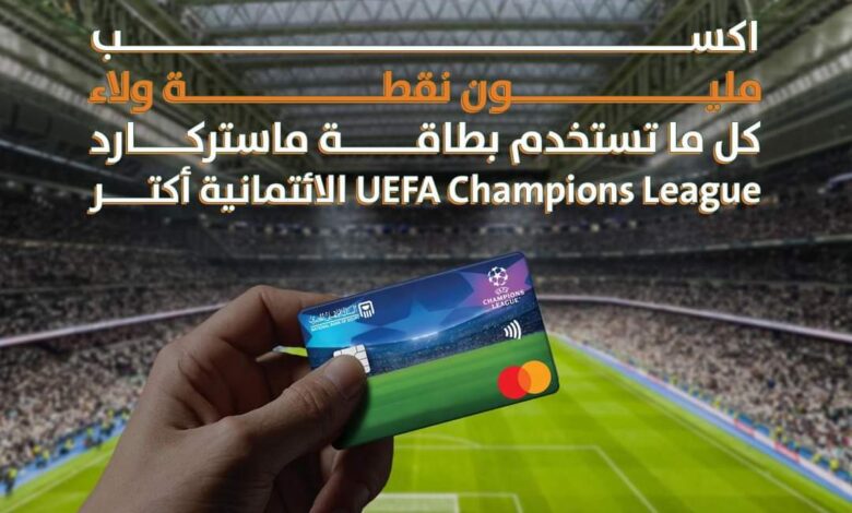 استخدم بطاقات ستركارد UEFA Champions League من البنك الأهلي المصري واكسب جوائز كتير