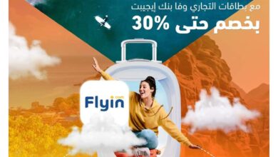 بطاقات التجاري وفا بنك تتيح خصم 30% عند الحجز من Flyin