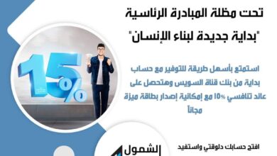 بنك قناة السويس يطرح «حساب بداية» بعائد تنافسي يصل إلى 15%