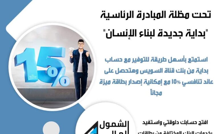 بنك قناة السويس يطرح «حساب بداية» بعائد تنافسي يصل إلى 15%