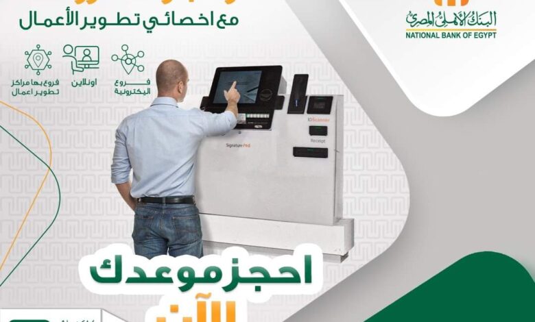 البنك الأهلي المصري يتيح خدمة الحجز مع اخصائي تطوير الأعمال أونلاين