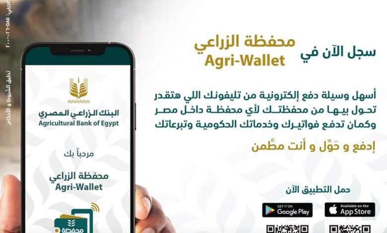 استخدم محفظة Agri Wallet من البنك الزراعي المصري واستمتع بأسرع وسيلة دفع إلكترونية