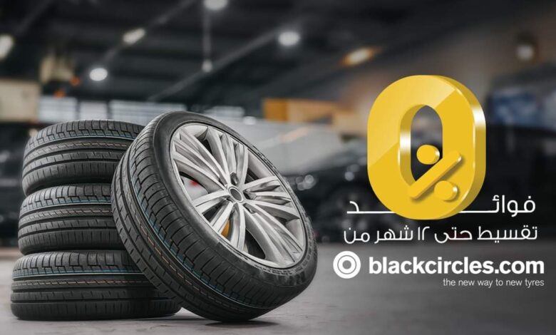 البنك الأهلي الكويتي – مصر يتيح تقسيط إطار السيارات من موقع Black Circle على 12 شهرا بدون فوائد