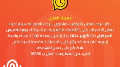 بنك القاهرة يعلن توقف خدماته 4 ساعات لإجراء تحديثات تشغيلية لبدء العمل بالتوقيت الشتوي