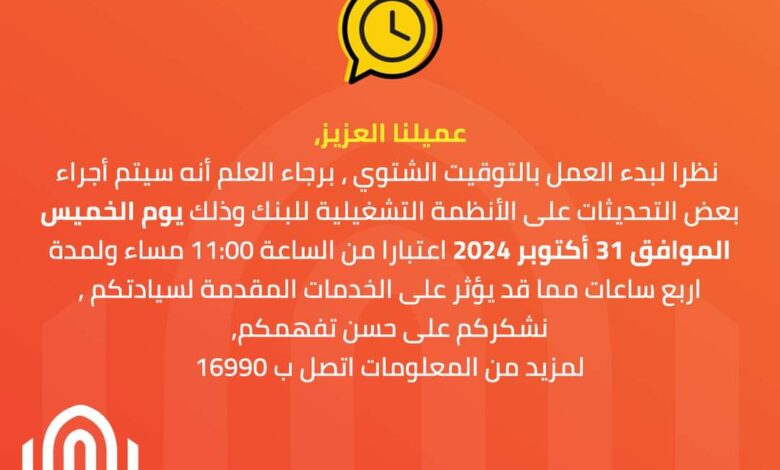 بنك القاهرة يعلن توقف خدماته 4 ساعات لإجراء تحديثات تشغيلية لبدء العمل بالتوقيت الشتوي