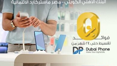 بطاقات البنك الأهلي الكويتي_ مصر تتيح التقسيط من Dubai Phone على 24 شهرا بدون فوائد