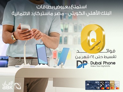 بطاقات البنك الأهلي الكويتي_ مصر تتيح التقسيط من Dubai Phone على 24 شهرا بدون فوائد