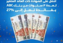 احصل على شهادة الادخار الثلاثية من بنك ABC واستمتع بعائد يصل إلى 27%