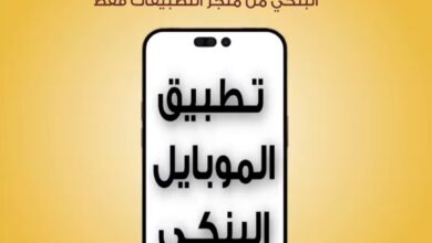 بنك مصر يطالب عملائه بتحميل “الموبايل البنكي” من  Google Play أو App Store