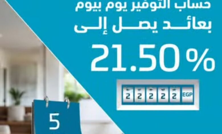 افتح حساب التوفير اليومي «يوم ببوم» في بنك ABC واستمتع بعائد يصل إلى 21.50%