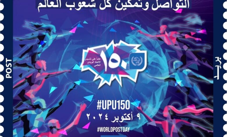 البريد المصري يصدر طابعًا تذكاريًّا بمناسبة مرور 150 عامًا على تأسيس الاتحاد البريدي العالمي