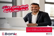 «Ebank» يتيح القرض الشخصي لموظفي البنوك حتى 5 ملايين جنيه وفترة سداد 10 سنوات