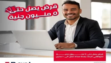 «Ebank» يتيح القرض الشخصي لموظفي البنوك حتى 5 ملايين جنيه وفترة سداد 10 سنوات