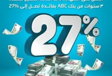 بعائد متغير 27%.. “التعمير” ينشر مزايا “شهادة الادخار الثلاثية” من بنك ABC