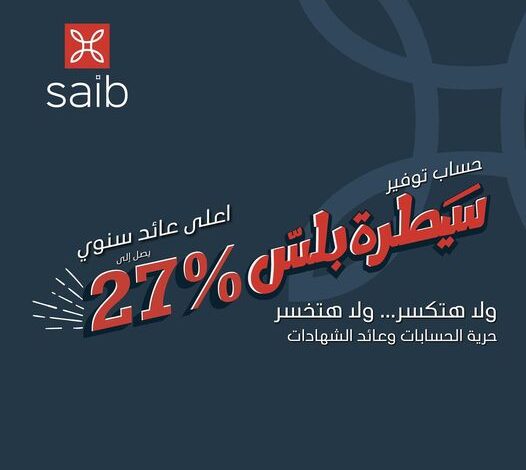 بنك saib يتيح حساب سيطرة بلس بأعلى عائد سنوي فى السوق المصرية