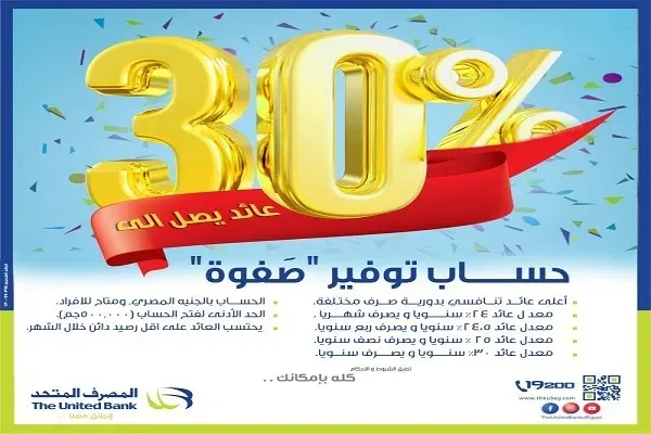 المصرف المتحد يطرح حساب توفير «صفوة» الإسلامي بـ 5 مميزات تنافسية وعائد 30%